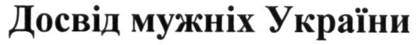 досвід мужніх україни