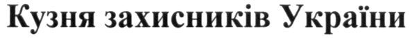 кузня захисників україни