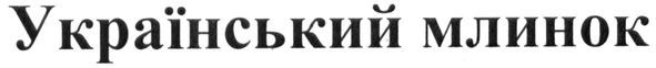 український млинок