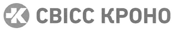 свісс кроно