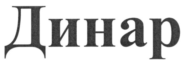 динар