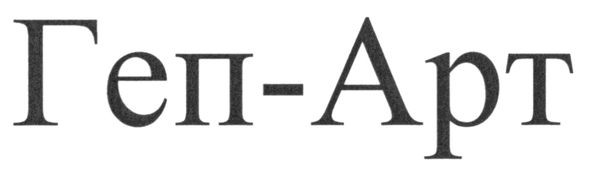 геп-арт