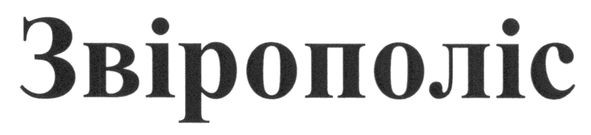 звірополіс