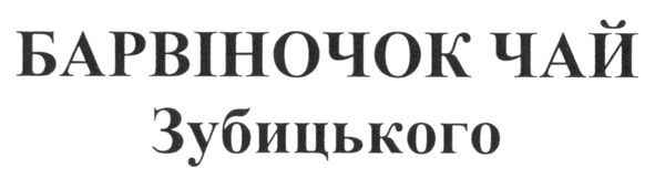 барвіночок чай зубицького