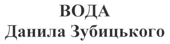 вода данила зубицького