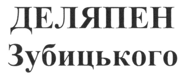 деляпен зубицького