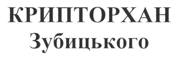 крипторхан зубицького