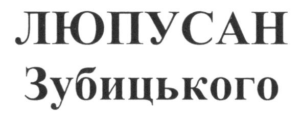 люпусан зубицького