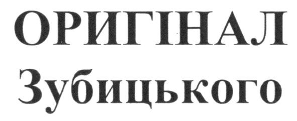 оригінал зубицького