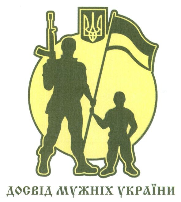 досвід мужніх україни