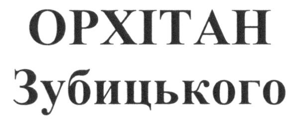 орхітан зубицького