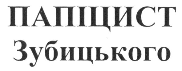 папіцист зубицького