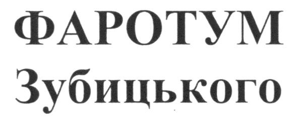 фаротум зубицького