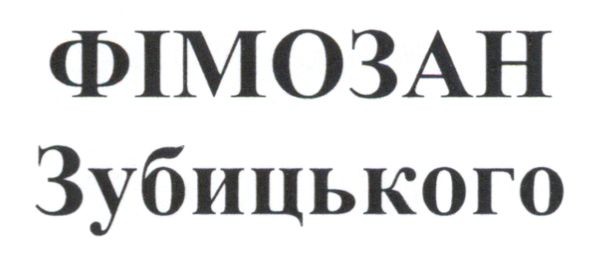 фімозан зубицького