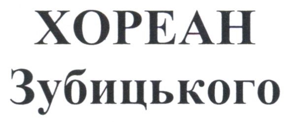 хореан зубицького