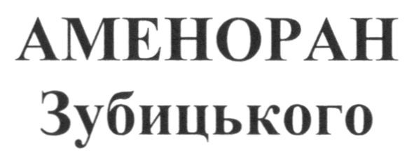 аменоран зубицького