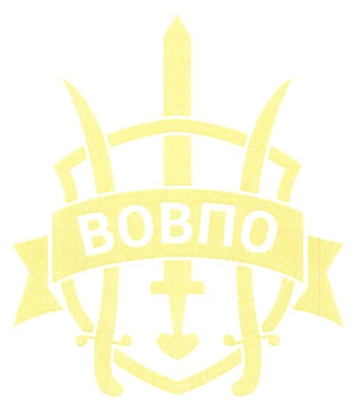 вовпо