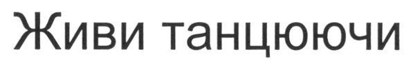 живи танцюючи