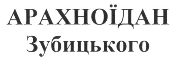 арахноїдан зубицького