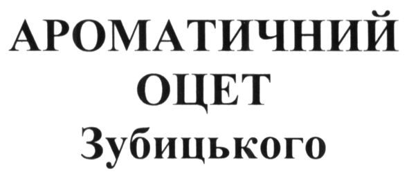 ароматичний оцет зубицького
