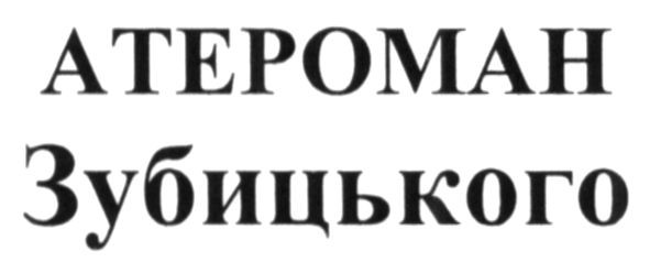 атероман зубицького