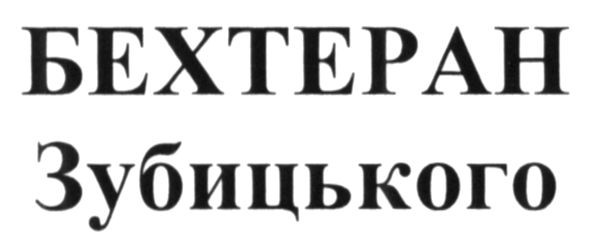 бехтеран зубицького