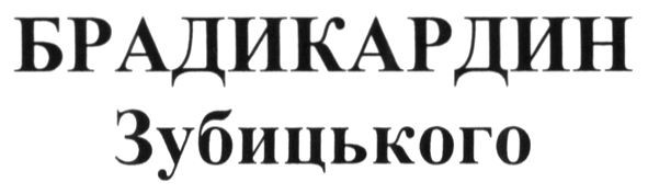 брадикардин зубицького
