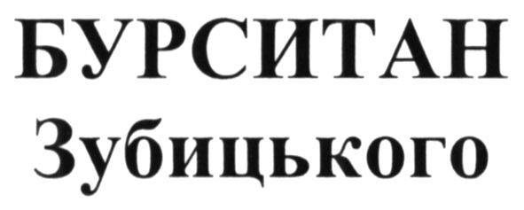 бурситан зубицького