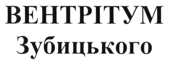 вентрітум зубицького