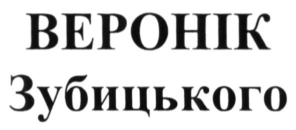 веронік зубицького