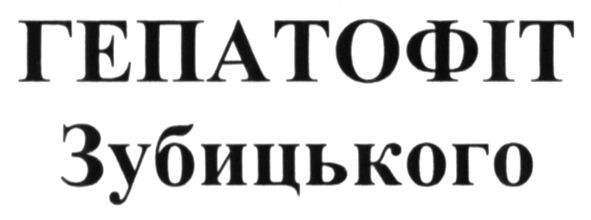 гепатофіт зубицького