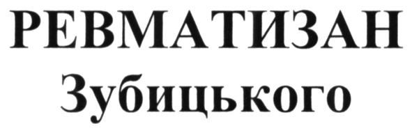 ревматизан зубицького