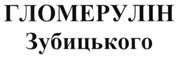 гломерулін зубицького