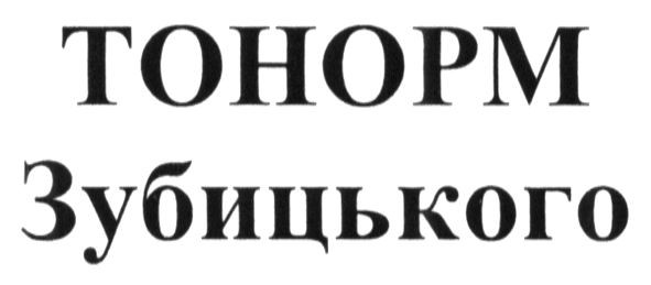 тонорм зубицького