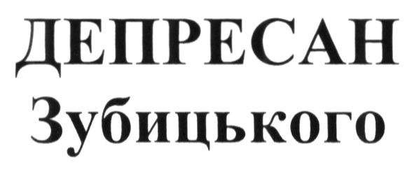 депресан зубицького