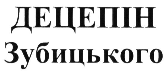 децепін зубицького