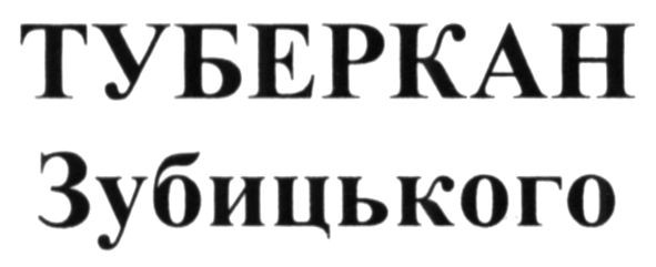 туберкан зубицького