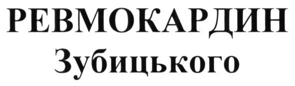 ревмокардин зубицького