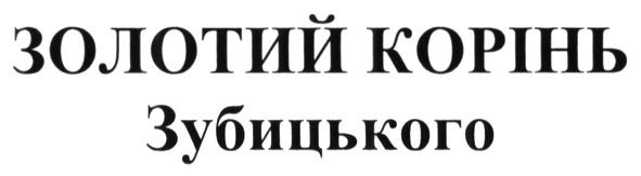 золотий корінь зубицького