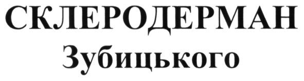 склеродерман зубицького
