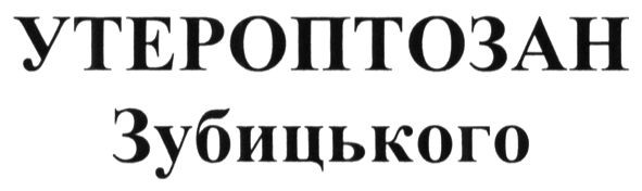 утероптозан зубицького