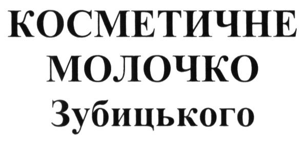 косметичне молочко зубицького