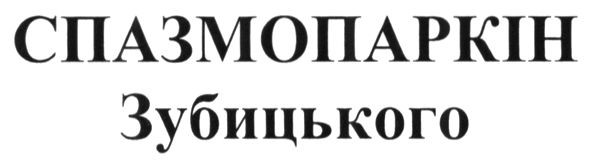 спазмопаркін зубицького