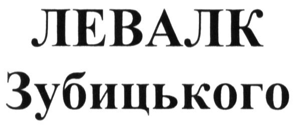 левалк зубицького