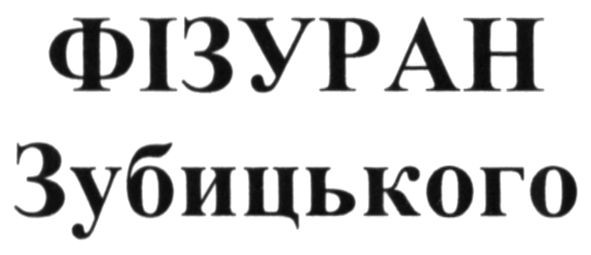 фізуран зубицького