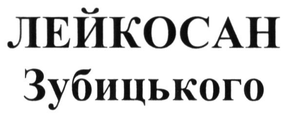 лейкосан зубицького