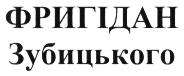 фригідан зубицького