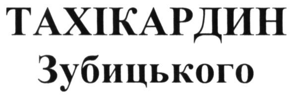 тахікардин зубицького