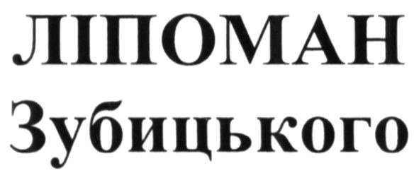 ліпоман зубицького