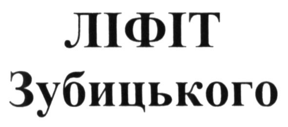 ліфіт зубицького
